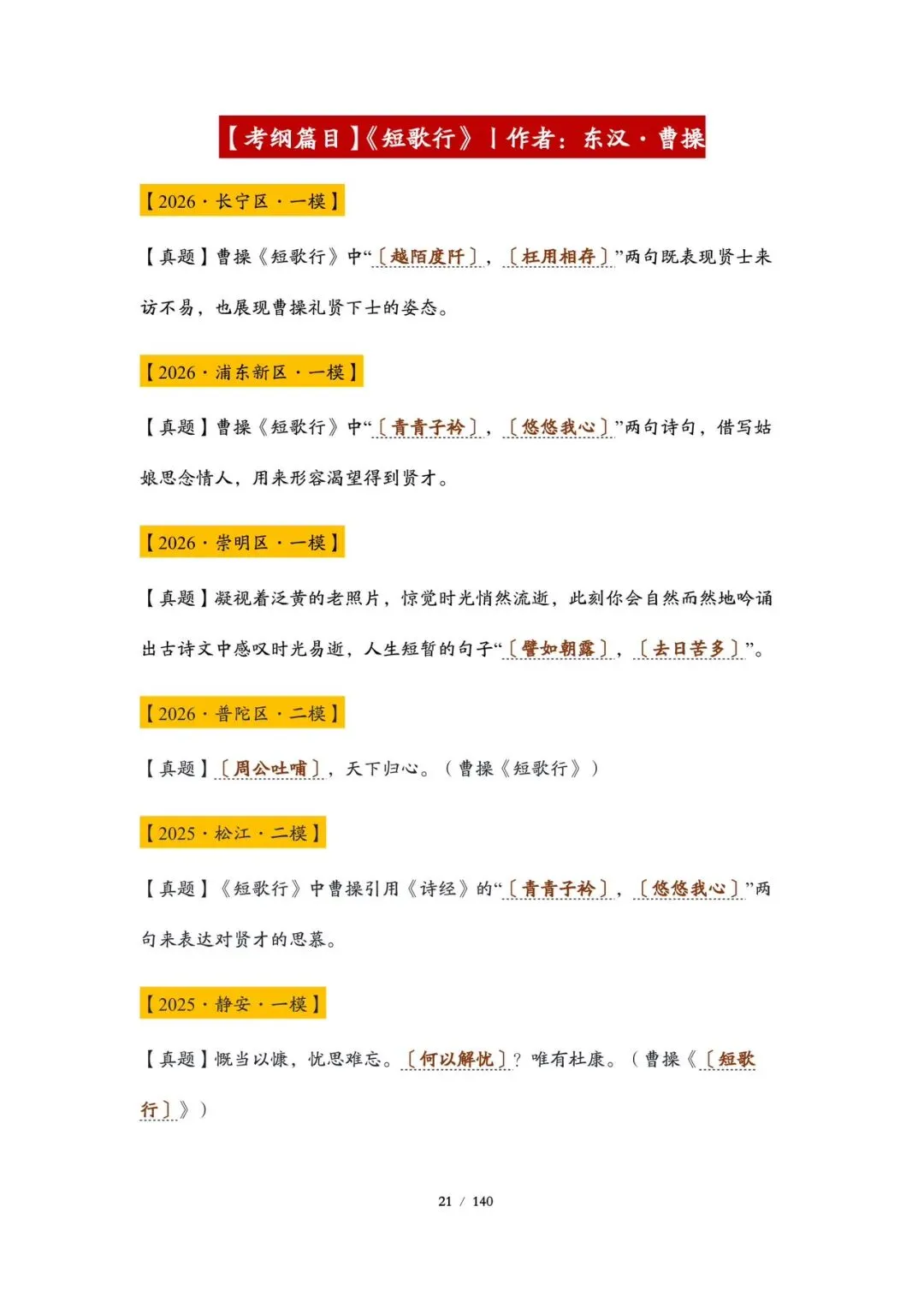 精品丨上海高考考纲篇目真题练习(教师版和学生版)-第5张图片-四季读书网 精品丨上海高考考纲篇目真题练习(教师版和学生版)-第5张图片-四季读书网