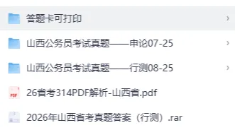 2026年山西省考真题及答案合集【附2007-2026年真题试卷及参考答案PDF】-第1张图片-四季读书网 2026年山西省考真题及答案合集【附2007-2026年真题试卷及参考答案PDF】-第1张图片-四季读书网