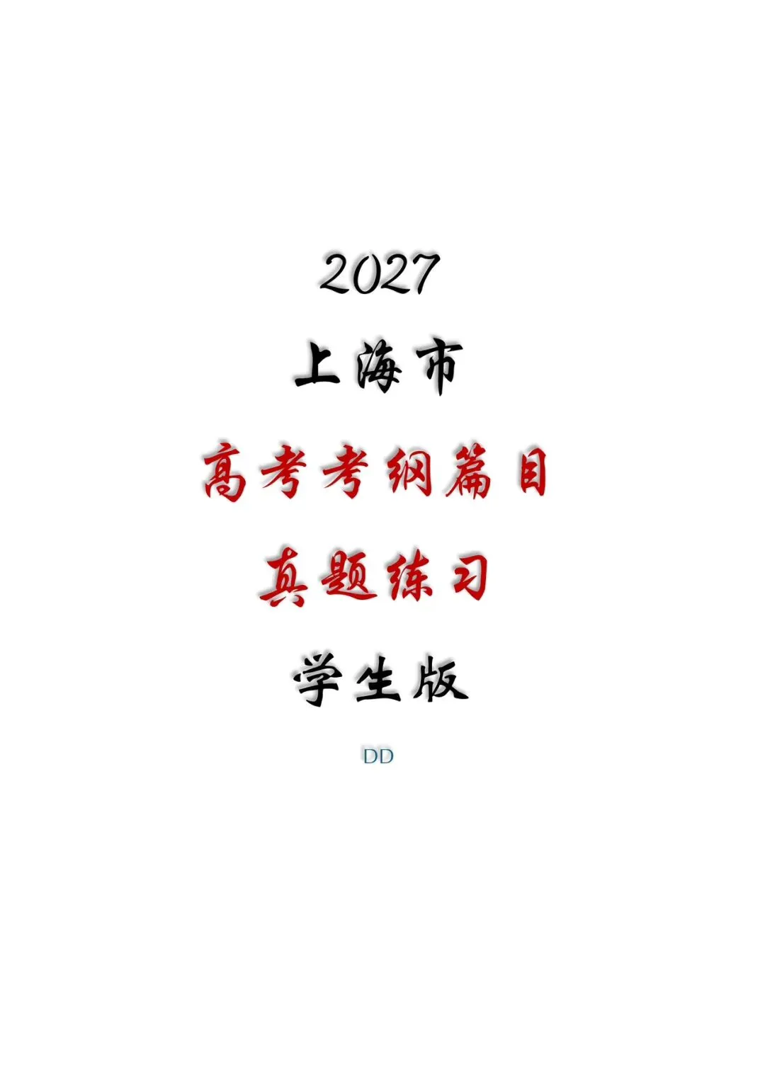 精品丨上海高考考纲篇目真题练习(教师版和学生版)-第8张图片-四季读书网 精品丨上海高考考纲篇目真题练习(教师版和学生版)-第8张图片-四季读书网