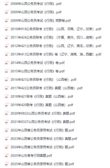 2026年山西省考真题及答案合集【附2007-2026年真题试卷及参考答案PDF】-第2张图片-四季读书网 2026年山西省考真题及答案合集【附2007-2026年真题试卷及参考答案PDF】-第2张图片-四季读书网