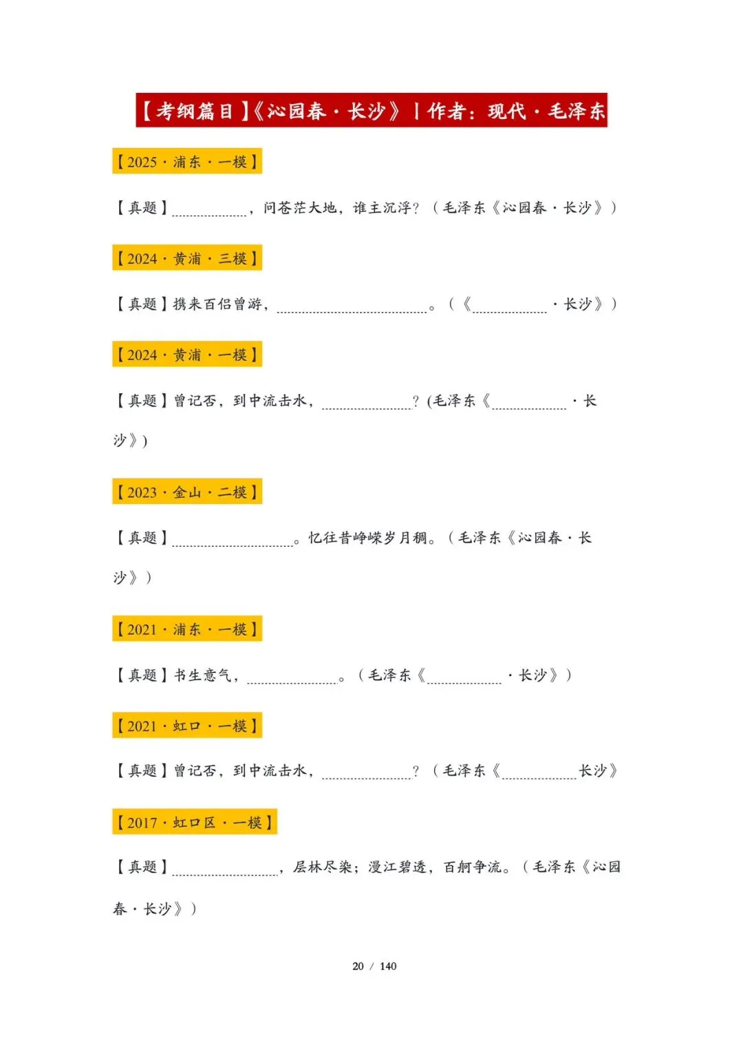 精品丨上海高考考纲篇目真题练习(教师版和学生版)-第9张图片-四季读书网 精品丨上海高考考纲篇目真题练习(教师版和学生版)-第9张图片-四季读书网