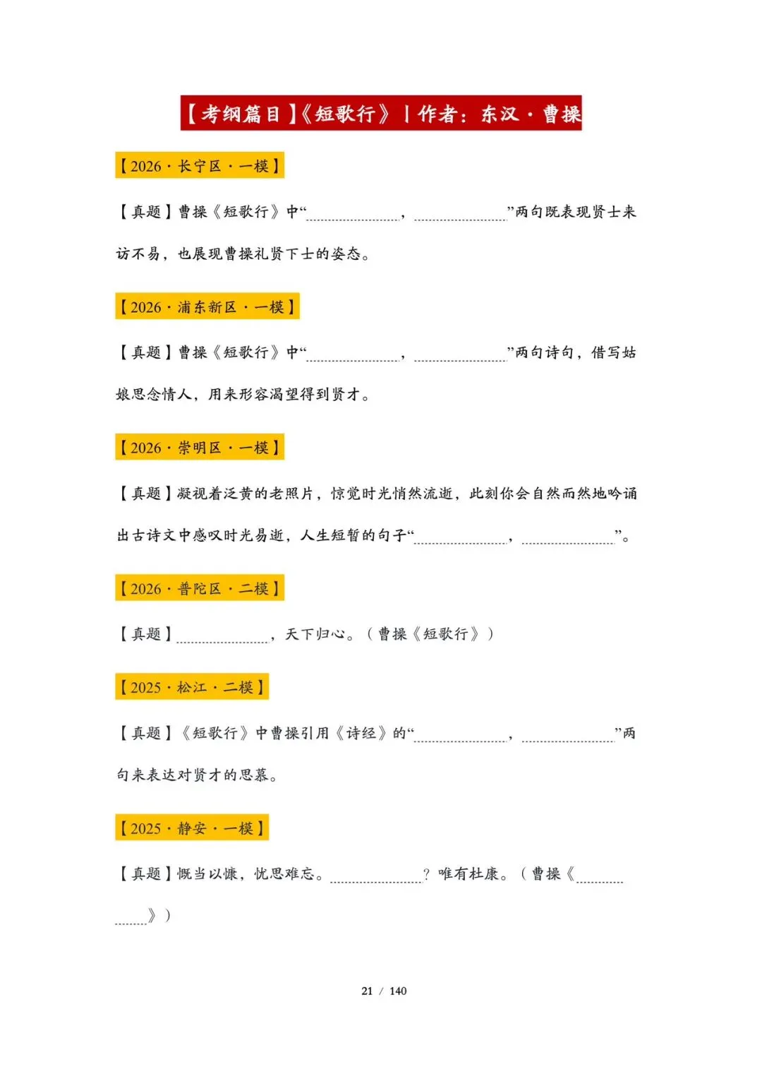 精品丨上海高考考纲篇目真题练习(教师版和学生版)-第10张图片-四季读书网 精品丨上海高考考纲篇目真题练习(教师版和学生版)-第10张图片-四季读书网