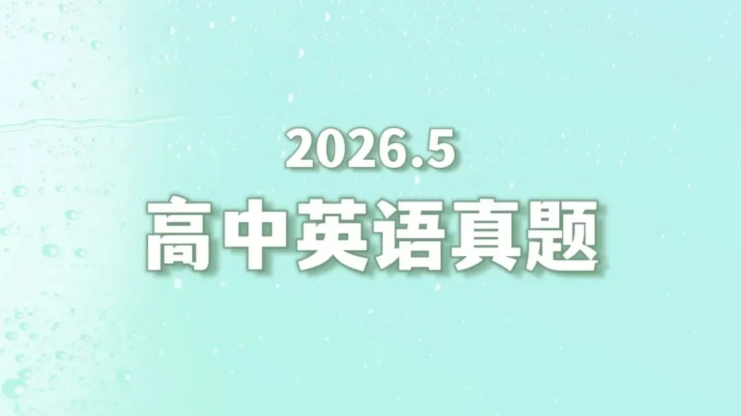 【2026.5高英真题7-1】语法_限定性、非限定性定语从句 The perfect host-第1张图片-四季读书网 【2026.5高英真题7-1】语法_限定性、非限定性定语从句 The perfect host-第1张图片-四季读书网