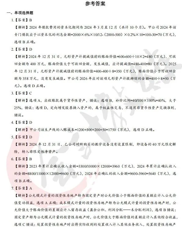 限时领!中级会计历年真题全汇编+详细解析,考前刷三遍蹭蹭提分!-第10张图片-四季读书网 限时领!中级会计历年真题全汇编+详细解析,考前刷三遍蹭蹭提分!-第10张图片-四季读书网