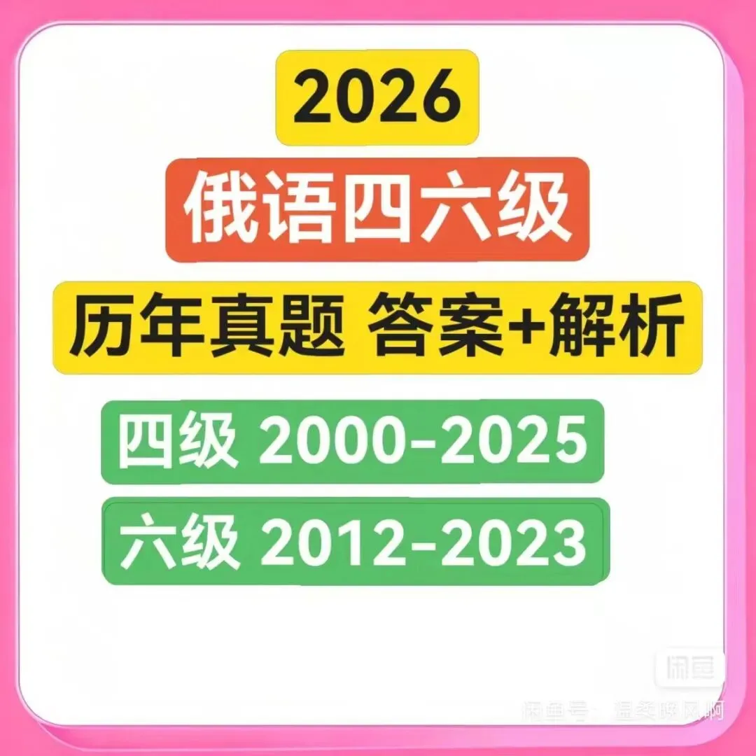 俄语四级历年真题答案及解析(2026)-第1张图片-四季读书网 俄语四级历年真题答案及解析(2026)-第1张图片-四季读书网