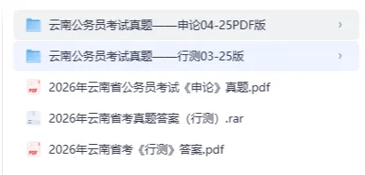 2026年云南省考真题及答案合集【附2003-2026年真题试卷及参考答案PDF】-第1张图片-四季读书网