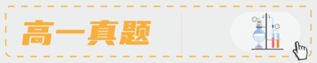 共13套!2026高二上9/10月化学真题汇编领取!-第20张图片-四季读书网 共13套!2026高二上9/10月化学真题汇编领取!-第20张图片-四季读书网