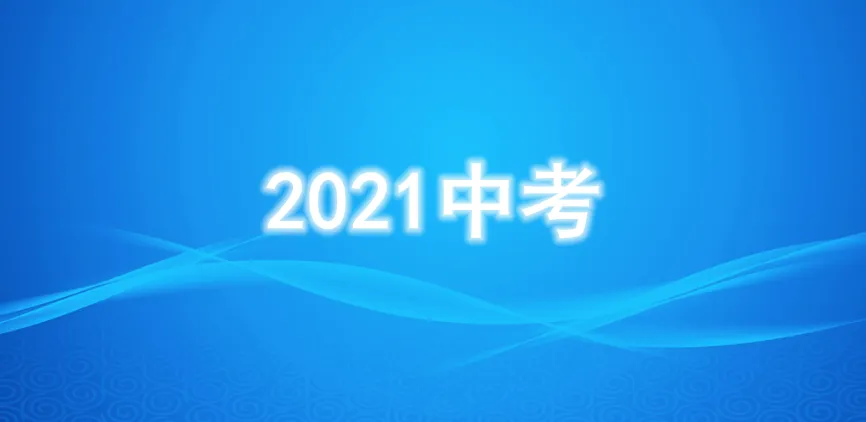 【惠提醒】2021中考时间及须知请查收!-第2张图片-四季读书网 【惠提醒】2021中考时间及须知请查收!-第2张图片-四季读书网