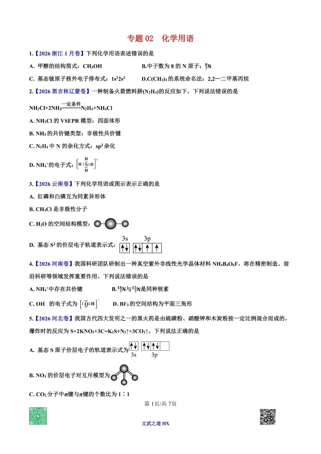 【高考真题研究】专题二 化学用语-第41张图片-四季读书网 【高考真题研究】专题二 化学用语-第41张图片-四季读书网
