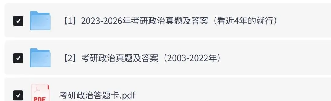 【考研政治真题】有救了!考研政治历年真题及答案解析合集来了!!(2003年-2026年)-第5张图片-四季读书网 【考研政治真题】有救了!考研政治历年真题及答案解析合集来了!!(2003年-2026年)-第5张图片-四季读书网