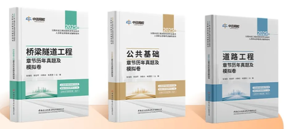 现货发售:2025试验检测考试《章节真题集》真题详解+模拟试卷+超纲考点-第2张图片-四季读书网
