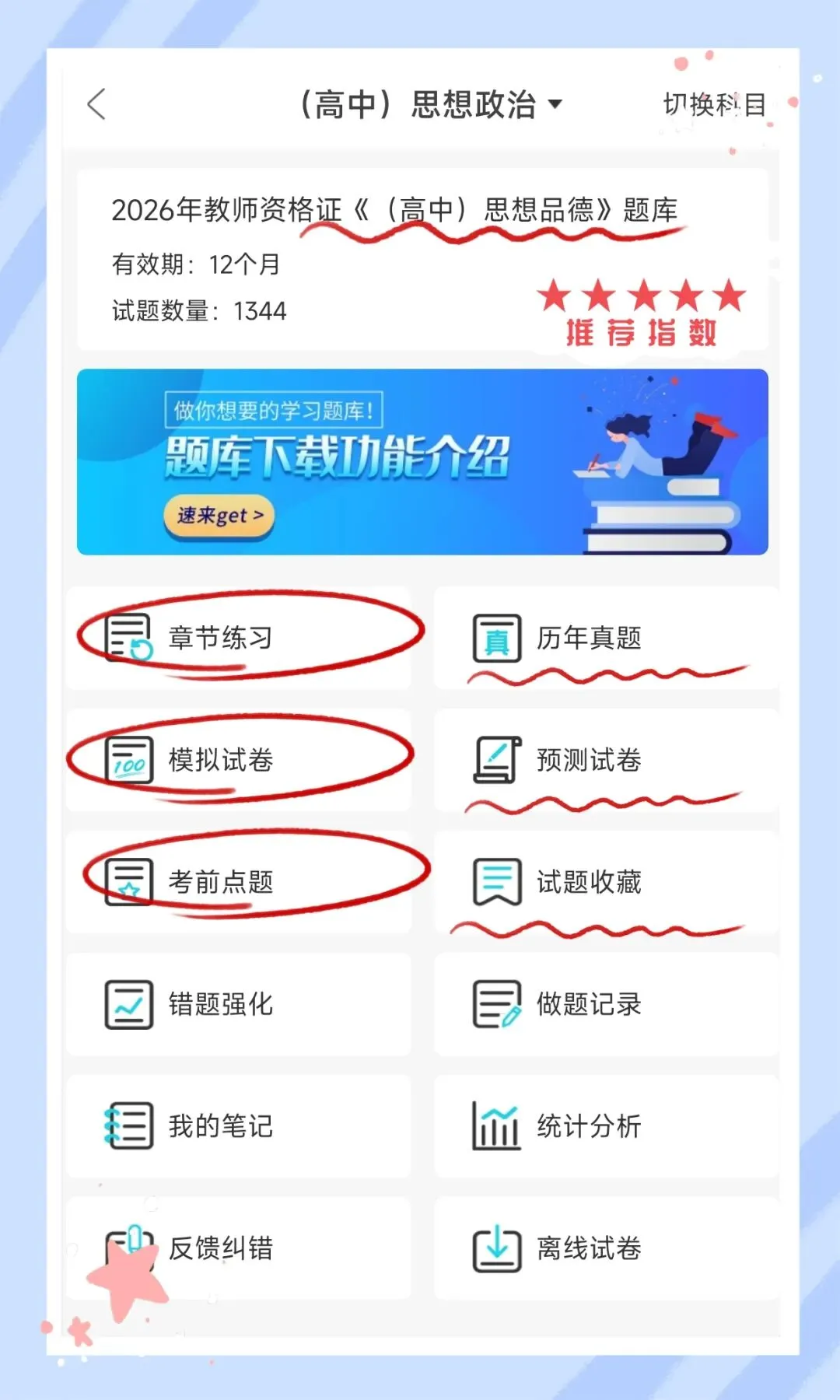 考前必刷!2026年下半年教师资格证考试《(高中)思想政治》题库!【章节练习+历年真题+试卷+预测试卷+考前点题】-第1张图片-四季读书网 考前必刷!2026年下半年教师资格证考试《(高中)思想政治》题库!【章节练习+历年真题+试卷+预测试卷+考前点题】-第1张图片-四季读书网