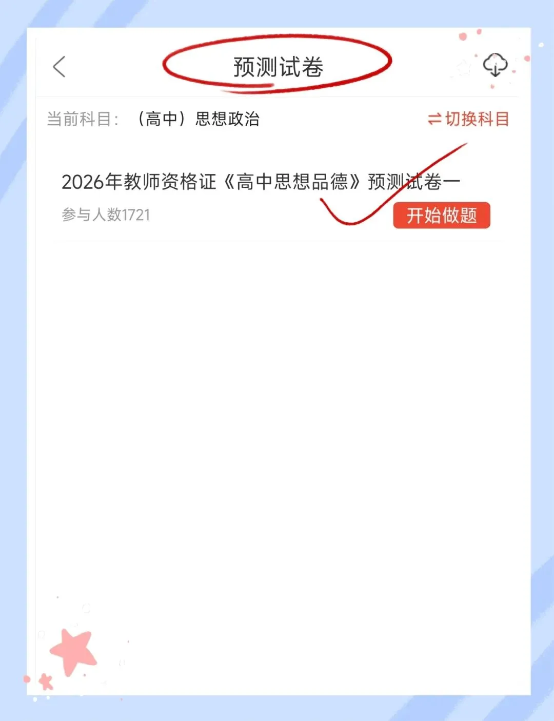 考前必刷!2026年下半年教师资格证考试《(高中)思想政治》题库!【章节练习+历年真题+试卷+预测试卷+考前点题】-第8张图片-四季读书网 考前必刷!2026年下半年教师资格证考试《(高中)思想政治》题库!【章节练习+历年真题+试卷+预测试卷+考前点题】-第8张图片-四季读书网