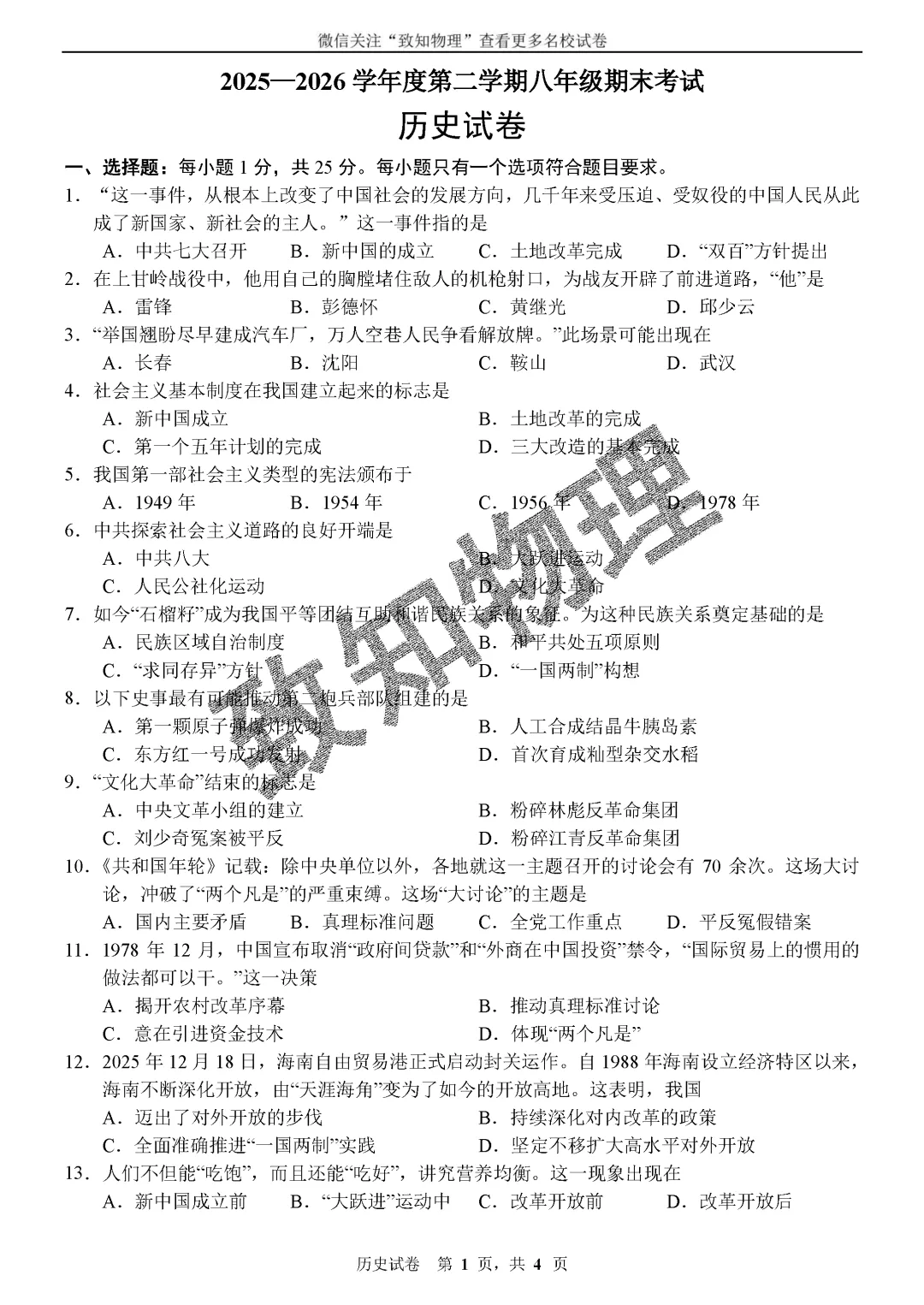 名校17 2026.7八下期末——历史试卷-第2张图片-四季读书网 名校17 2026.7八下期末——历史试卷-第2张图片-四季读书网