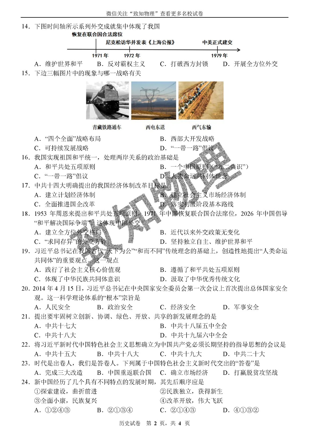 名校17 2026.7八下期末——历史试卷-第3张图片-四季读书网 名校17 2026.7八下期末——历史试卷-第3张图片-四季读书网