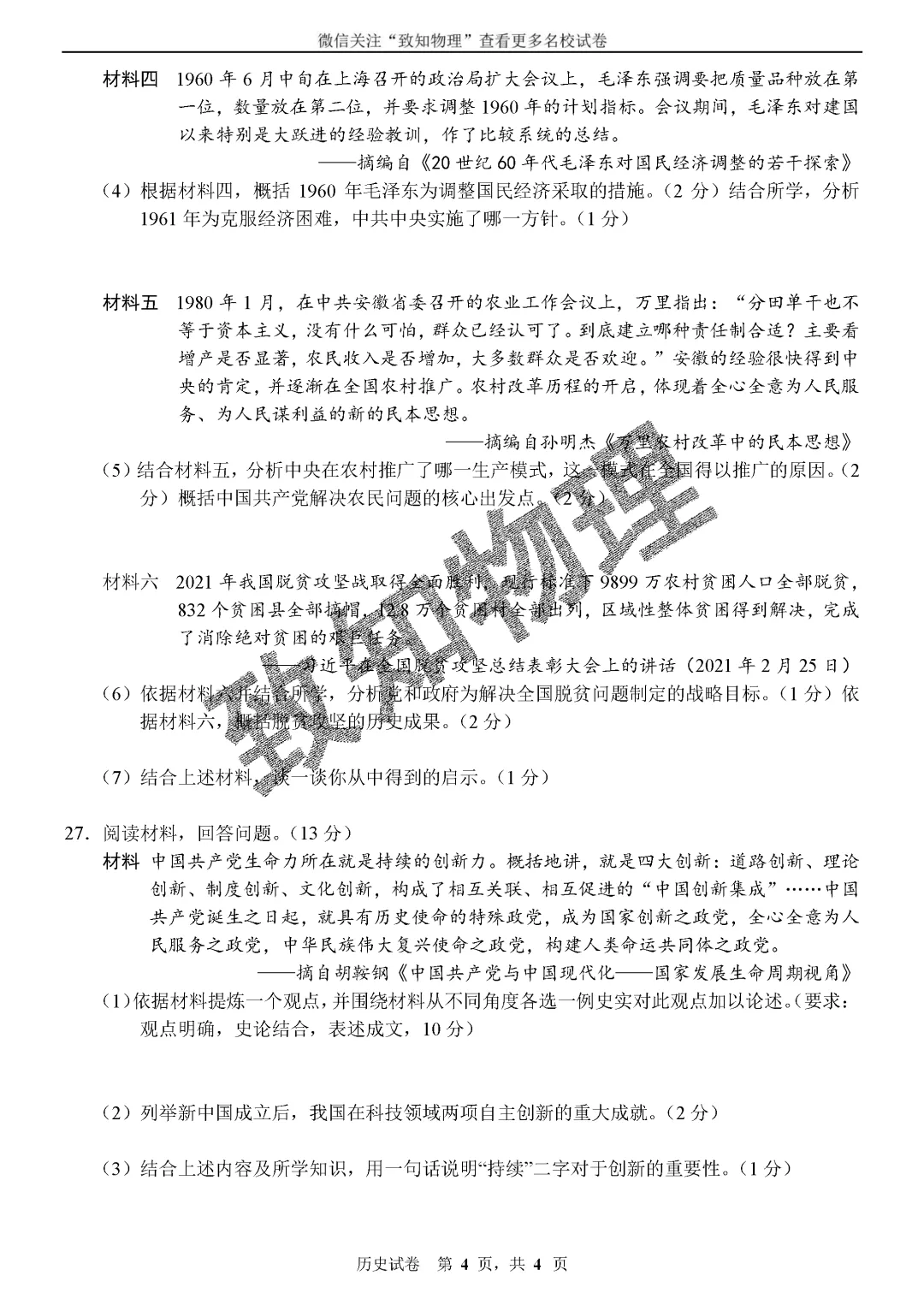 名校17 2026.7八下期末——历史试卷-第5张图片-四季读书网 名校17 2026.7八下期末——历史试卷-第5张图片-四季读书网