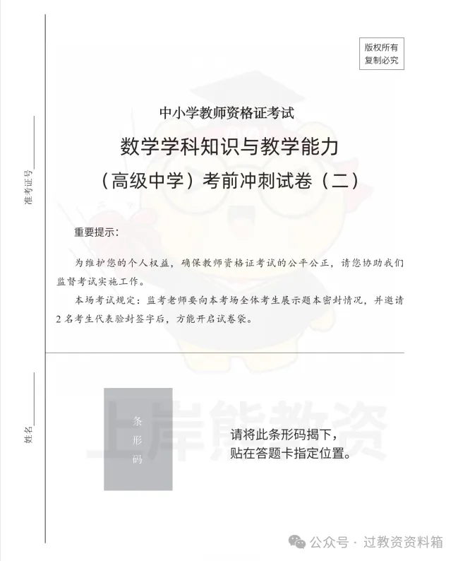 【科三试卷】26下教资笔试上岸熊科三冲刺预测卷考前冲刺试卷(初中+高中)-第2张图片-四季读书网 【科三试卷】26下教资笔试上岸熊科三冲刺预测卷考前冲刺试卷(初中+高中)-第2张图片-四季读书网