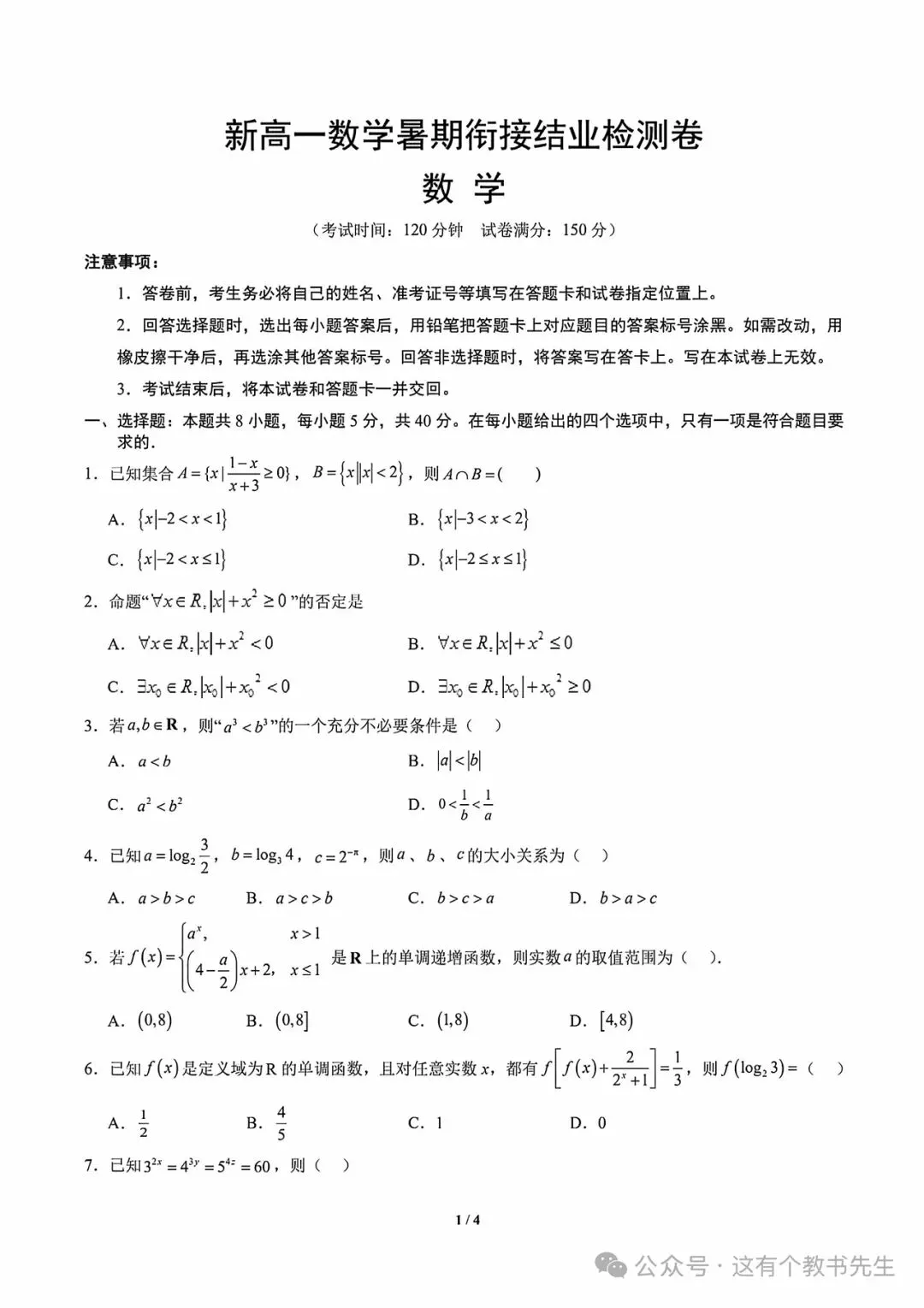 【试卷分享】新高一数学衔接检测试卷-第2张图片-四季读书网