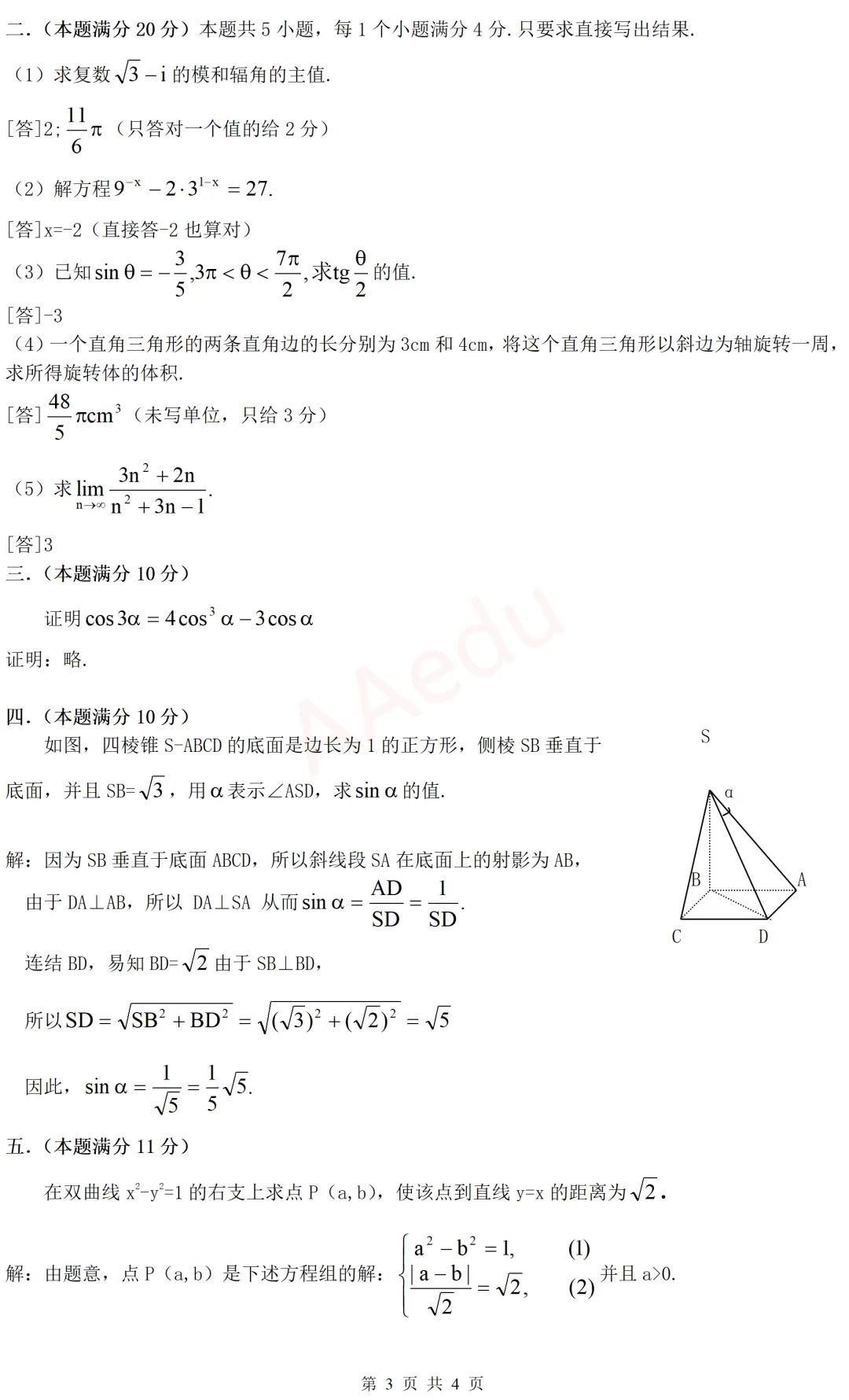 【忆高考】1988年高考数学试卷(文科)解析版-第4张图片-四季读书网