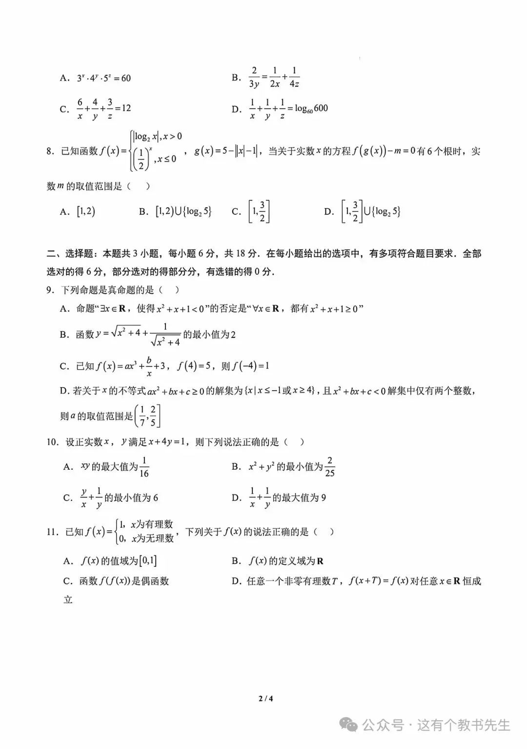 【试卷分享】新高一数学衔接检测试卷-第3张图片-四季读书网