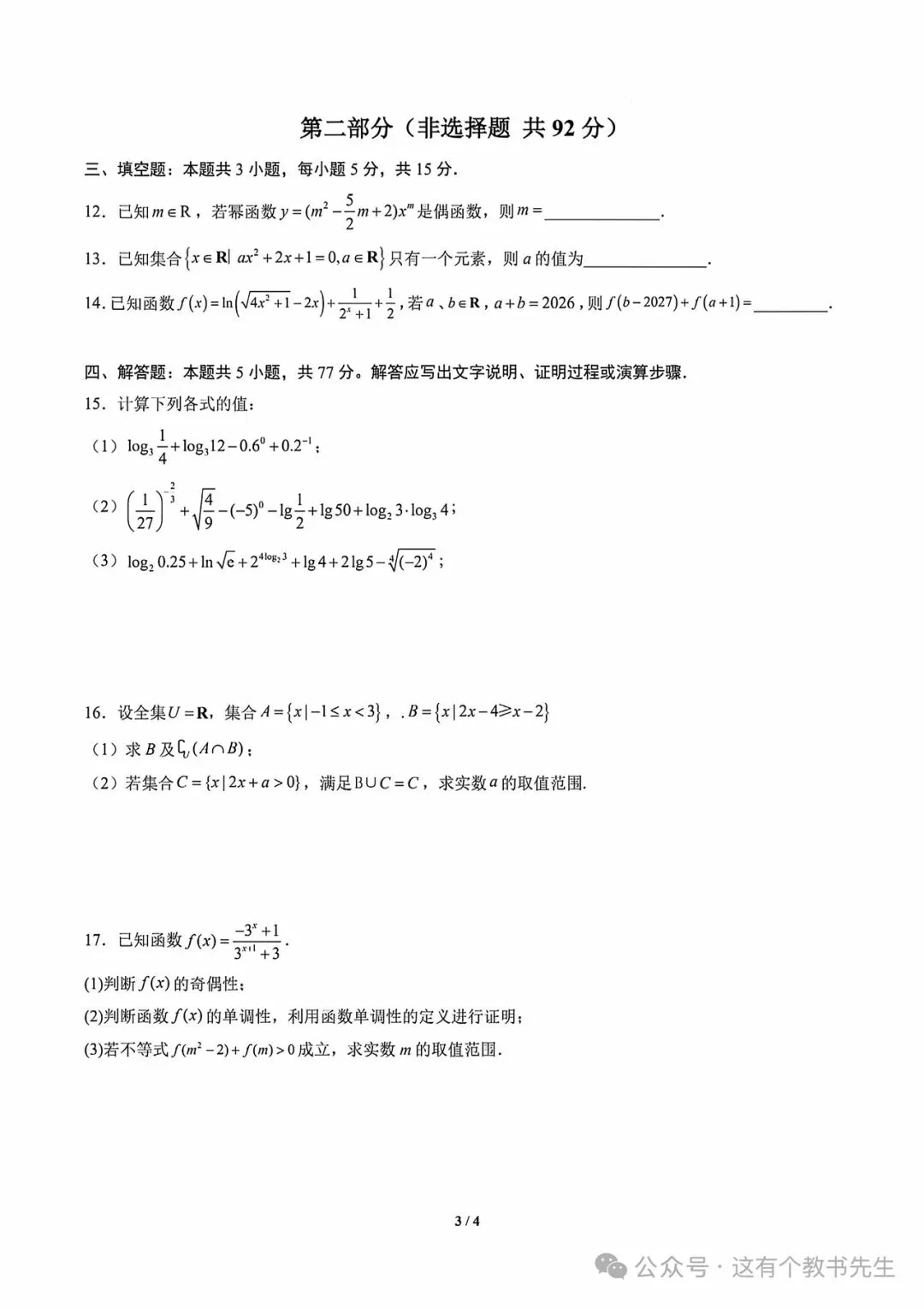 【试卷分享】新高一数学衔接检测试卷-第4张图片-四季读书网