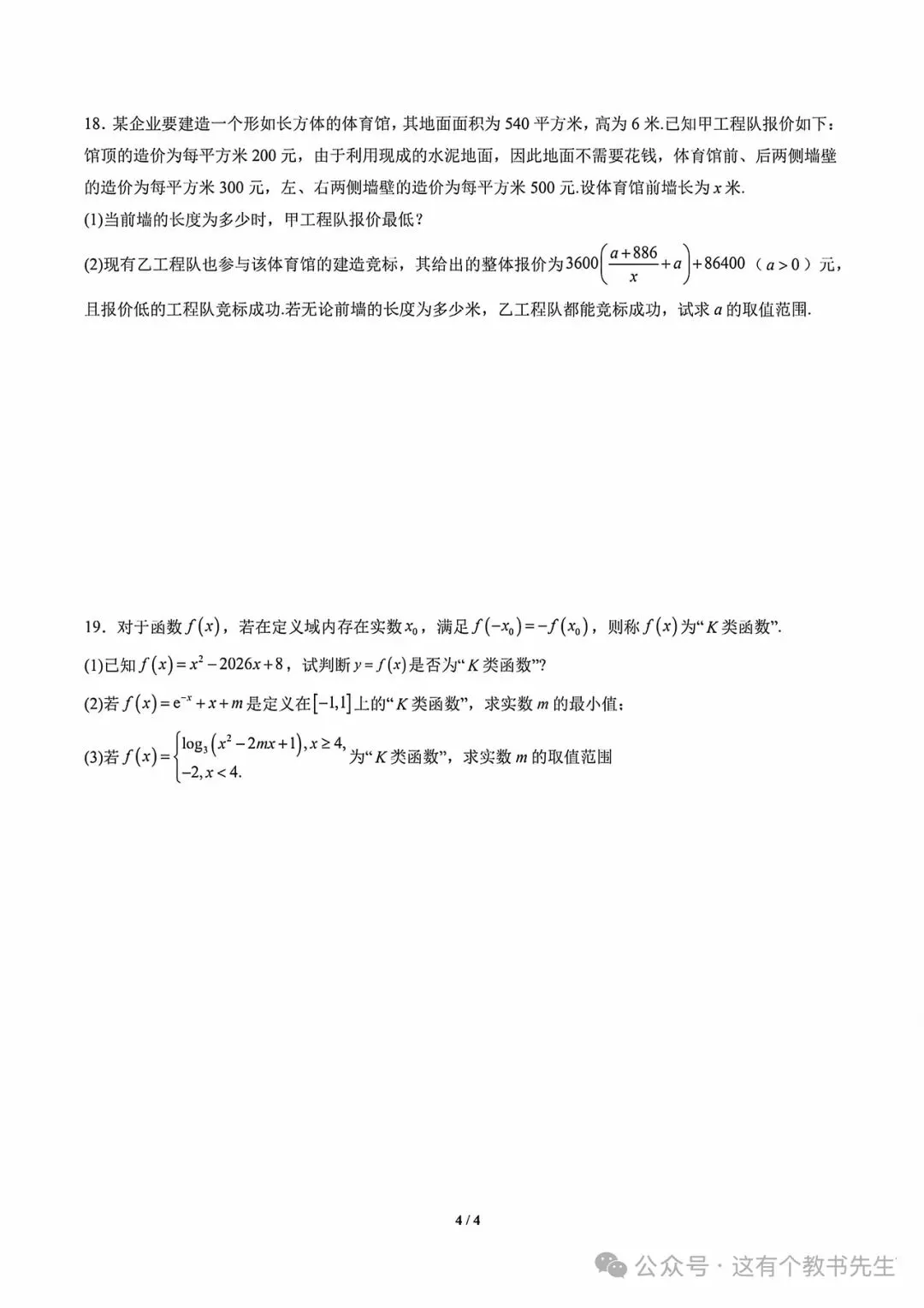 【试卷分享】新高一数学衔接检测试卷-第5张图片-四季读书网