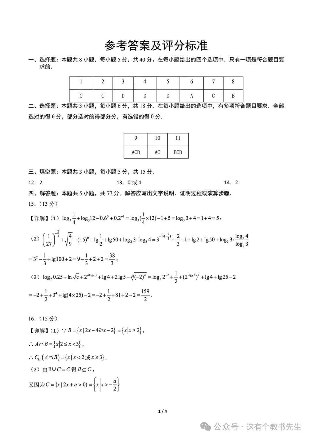 【试卷分享】新高一数学衔接检测试卷-第6张图片-四季读书网