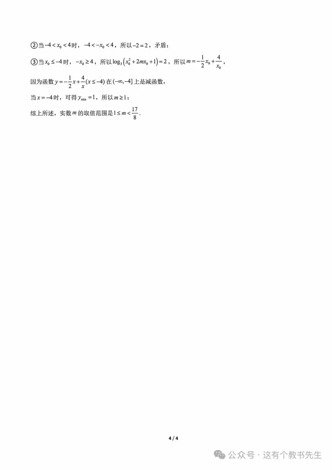 【试卷分享】新高一数学衔接检测试卷-第9张图片-四季读书网