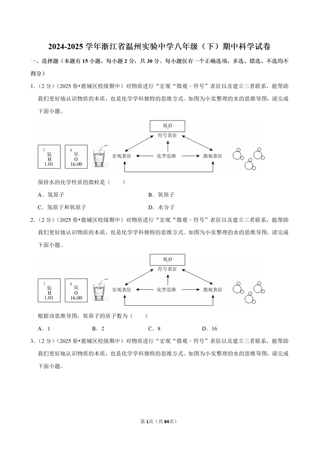 【八下-科学】浙江省温州实验中学期中试卷-第2张图片-四季读书网