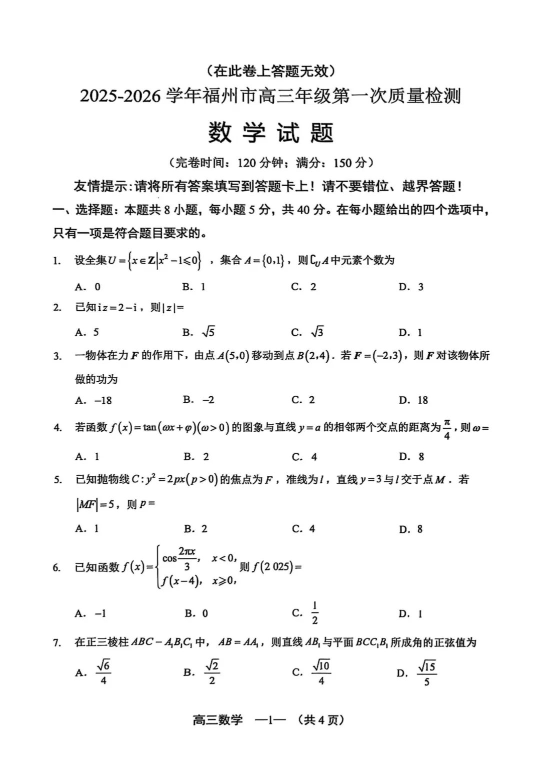 25—26福州高三一检数学试卷真题及答案(附历年真题试卷)-第1张图片-四季读书网 25—26福州高三一检数学试卷真题及答案(附历年真题试卷)-第1张图片-四季读书网