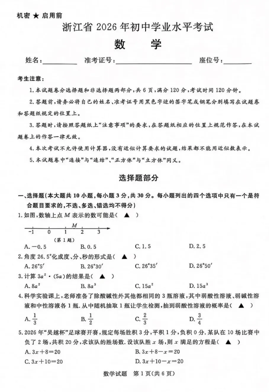 中考试卷|2026浙江-第1张图片-四季读书网