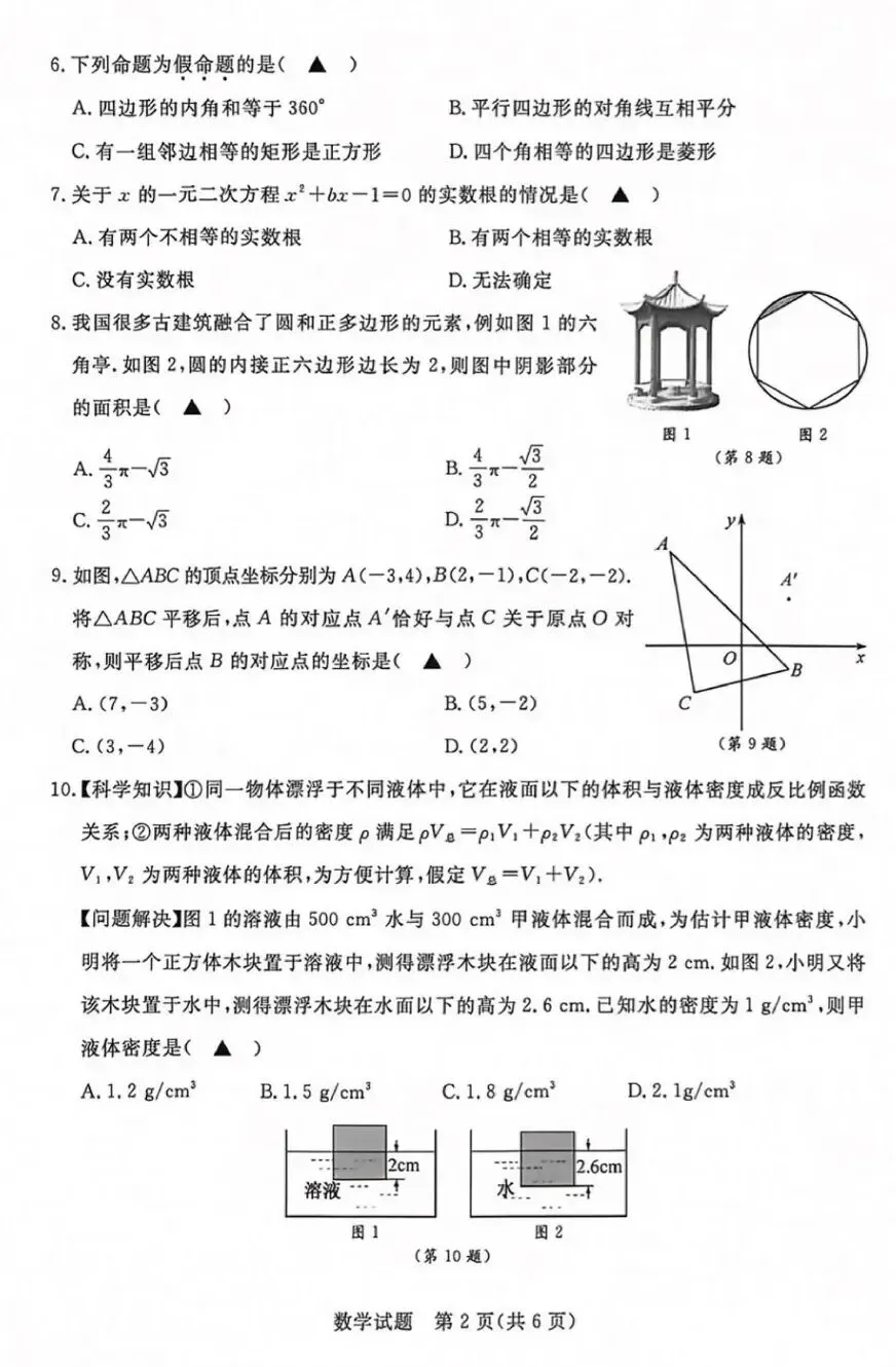 中考试卷|2026浙江-第2张图片-四季读书网