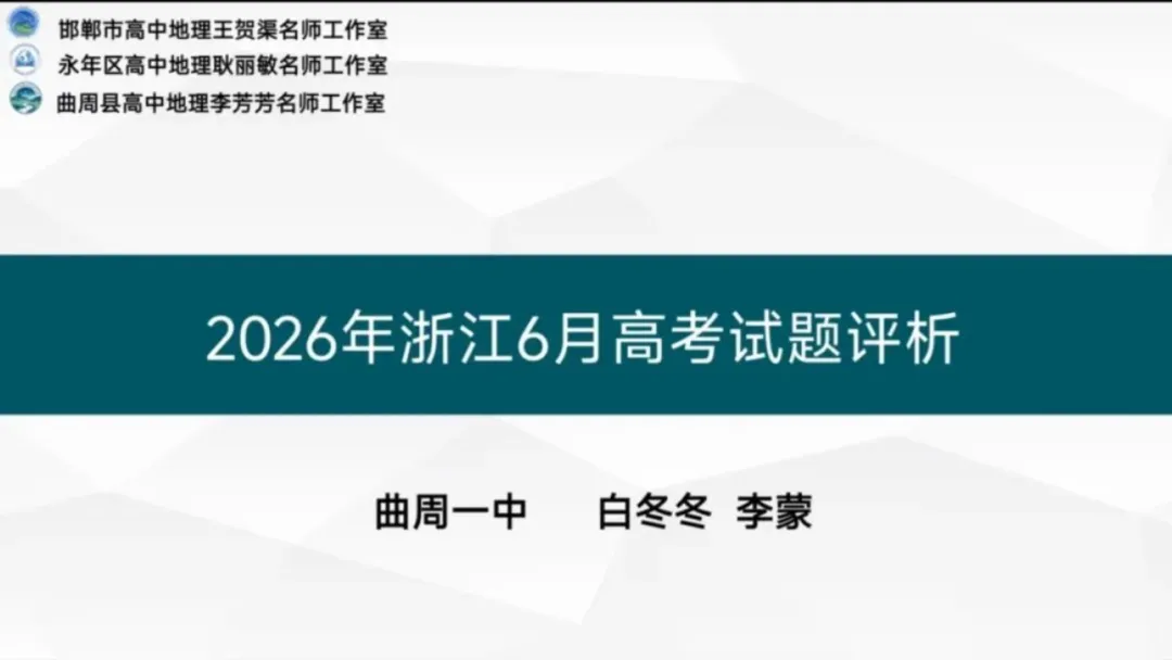 【第52期】2026年高考地理试卷评析系列微课(浙江卷)——永年区高中地理耿丽敏名师工作室联合打造-第10张图片-四季读书网 【第52期】2026年高考地理试卷评析系列微课(浙江卷)——永年区高中地理耿丽敏名师工作室联合打造-第10张图片-四季读书网