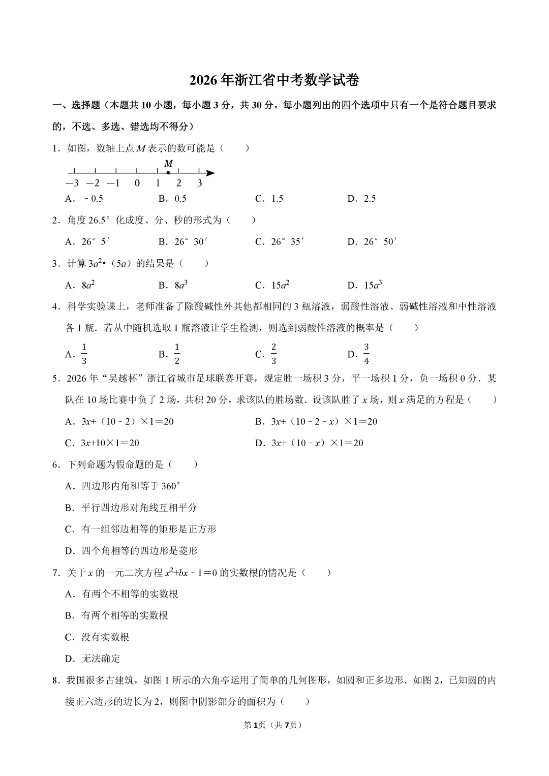 【中考数学】2026年浙江省中考数学试卷(含答案)-第2张图片-四季读书网