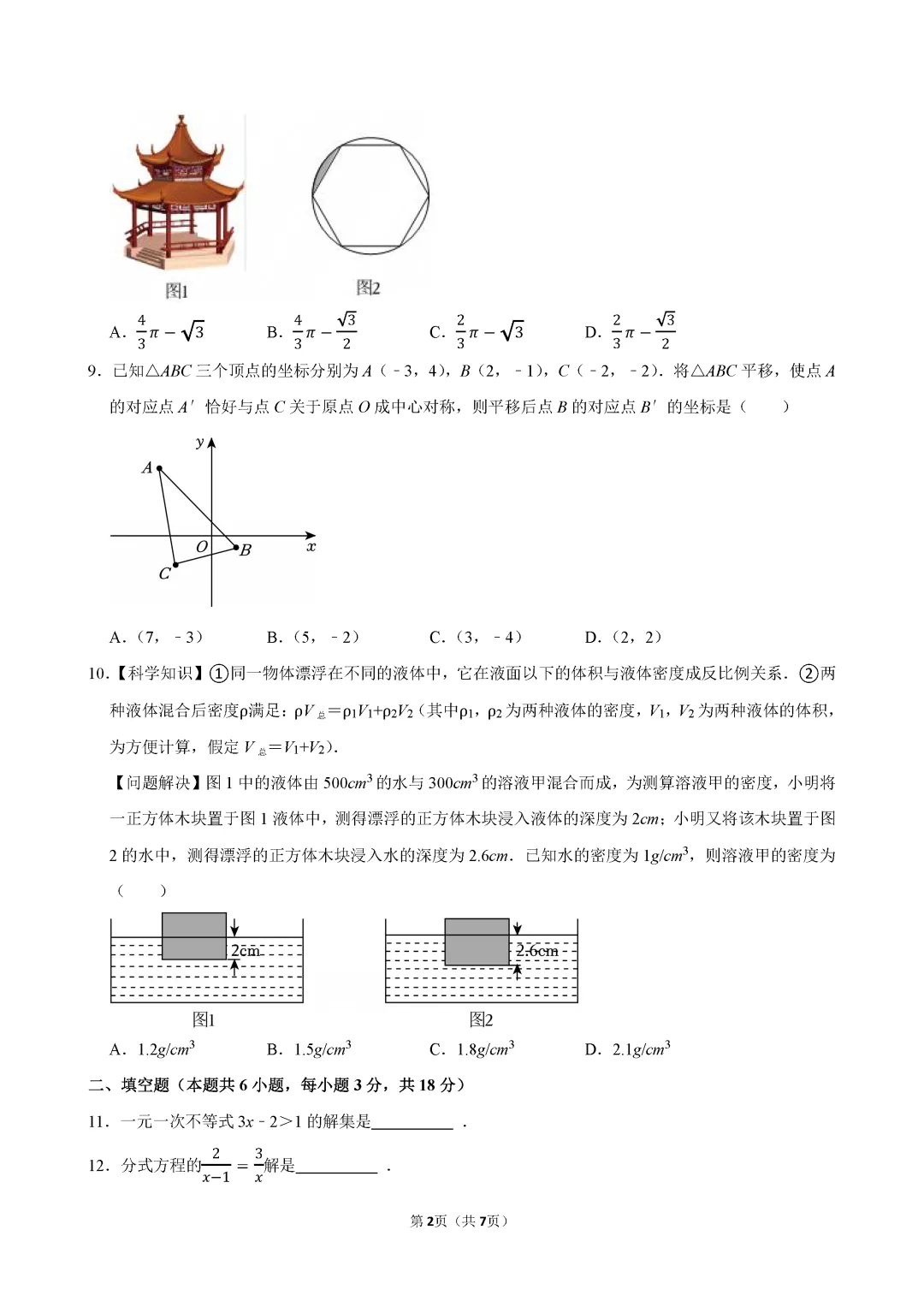 【中考数学】2026年浙江省中考数学试卷(含答案)-第3张图片-四季读书网