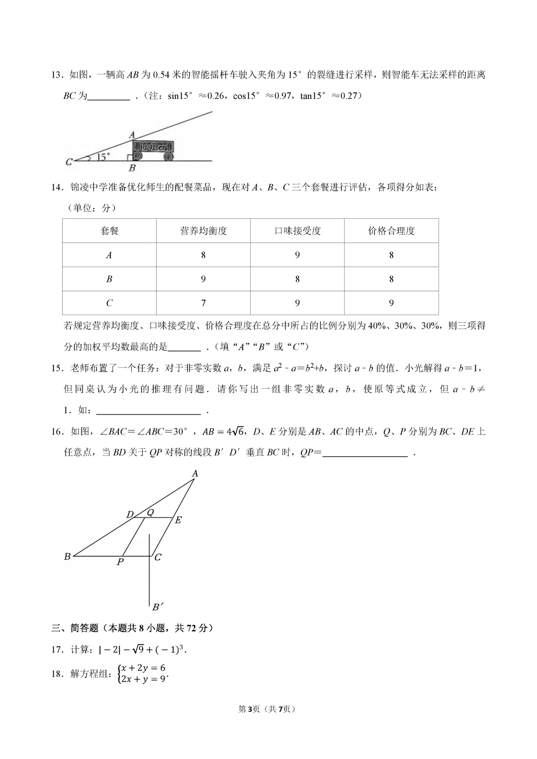 【中考数学】2026年浙江省中考数学试卷(含答案)-第4张图片-四季读书网
