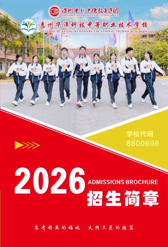 26年中考补录可报 | 惠州华洋科技中等职业技术学校-第2张图片-四季读书网