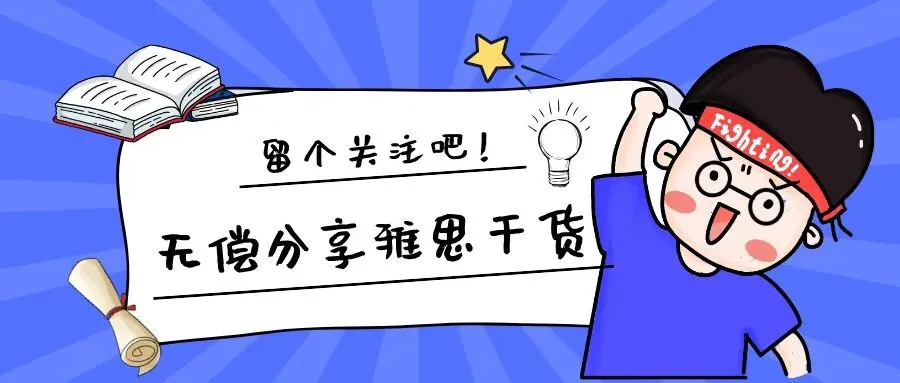 为什么你刷完剑桥真题,雅思依旧不涨分?-第3张图片-四季读书网 为什么你刷完剑桥真题,雅思依旧不涨分?-第3张图片-四季读书网