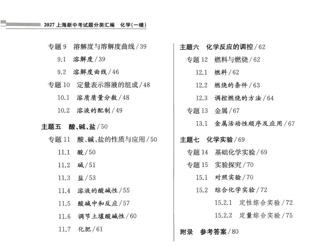 27版上海中考化学一模真题分类汇编,初三党必藏!-第5张图片-四季读书网 27版上海中考化学一模真题分类汇编,初三党必藏!-第5张图片-四季读书网