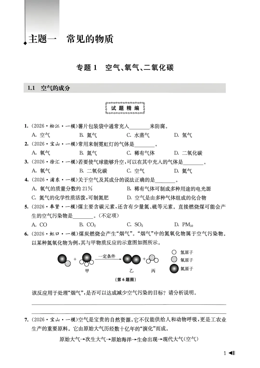 27版上海中考化学一模真题分类汇编,初三党必藏!-第6张图片-四季读书网 27版上海中考化学一模真题分类汇编,初三党必藏!-第6张图片-四季读书网