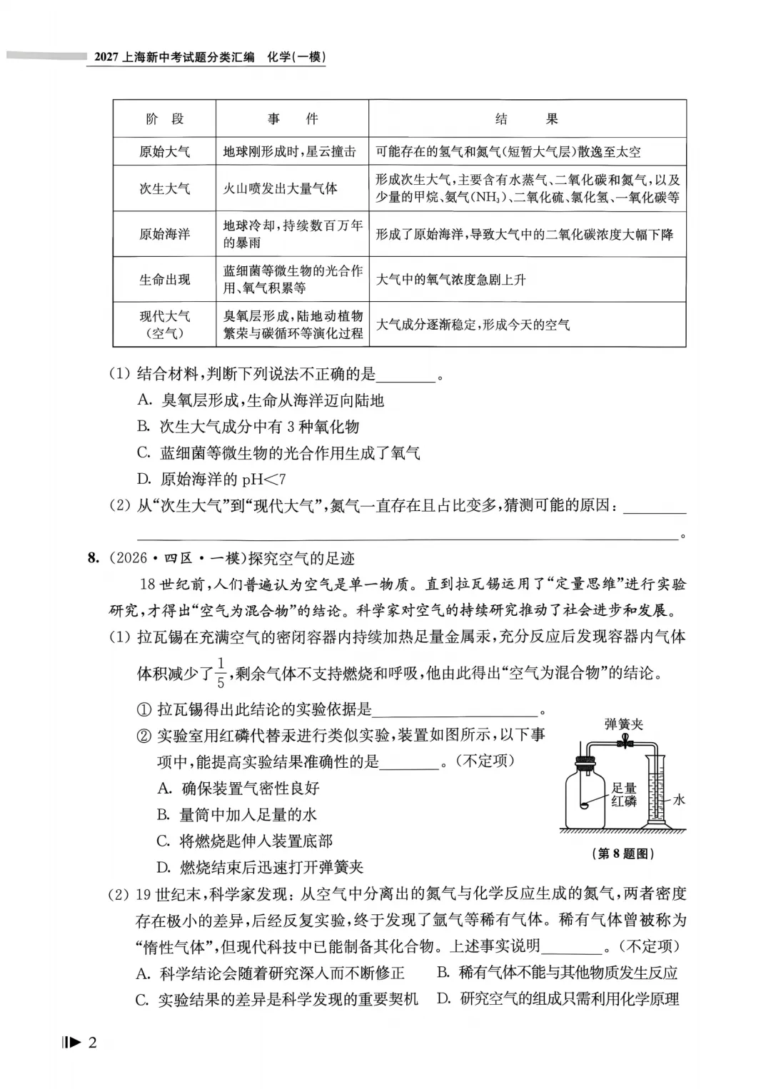 27版上海中考化学一模真题分类汇编,初三党必藏!-第7张图片-四季读书网 27版上海中考化学一模真题分类汇编,初三党必藏!-第7张图片-四季读书网