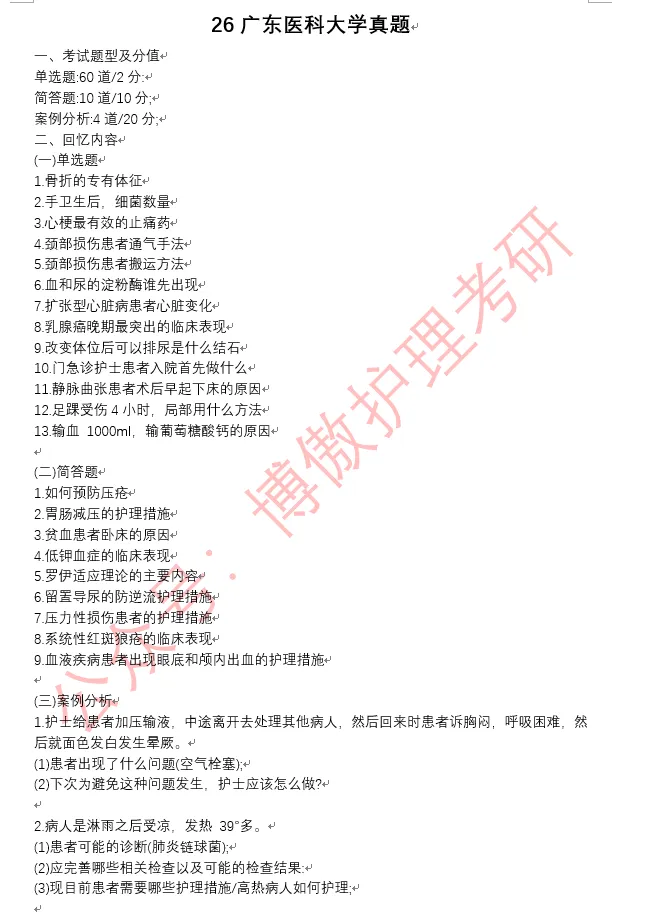 26广东医科大学真题!近三年百所院校真题回忆,加群领取目标院校!-第2张图片-四季读书网 26广东医科大学真题!近三年百所院校真题回忆,加群领取目标院校!-第2张图片-四季读书网