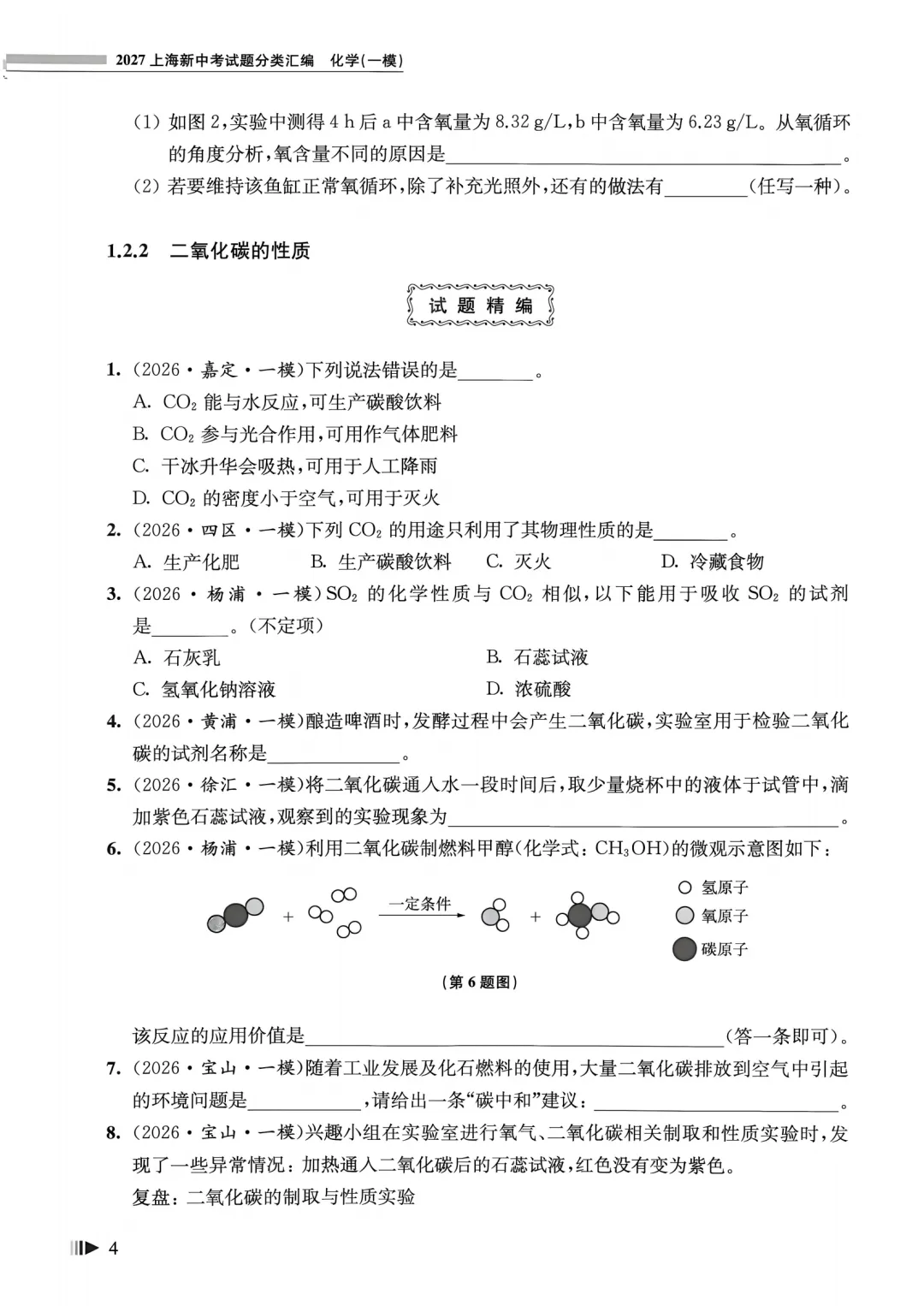 27版上海中考化学一模真题分类汇编,初三党必藏!-第9张图片-四季读书网 27版上海中考化学一模真题分类汇编,初三党必藏!-第9张图片-四季读书网