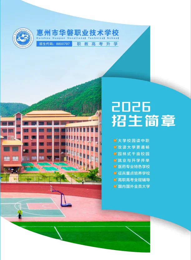 26年中考补录可报 | 惠州市华磐职业技术学校-第6张图片-四季读书网 26年中考补录可报 | 惠州市华磐职业技术学校-第6张图片-四季读书网