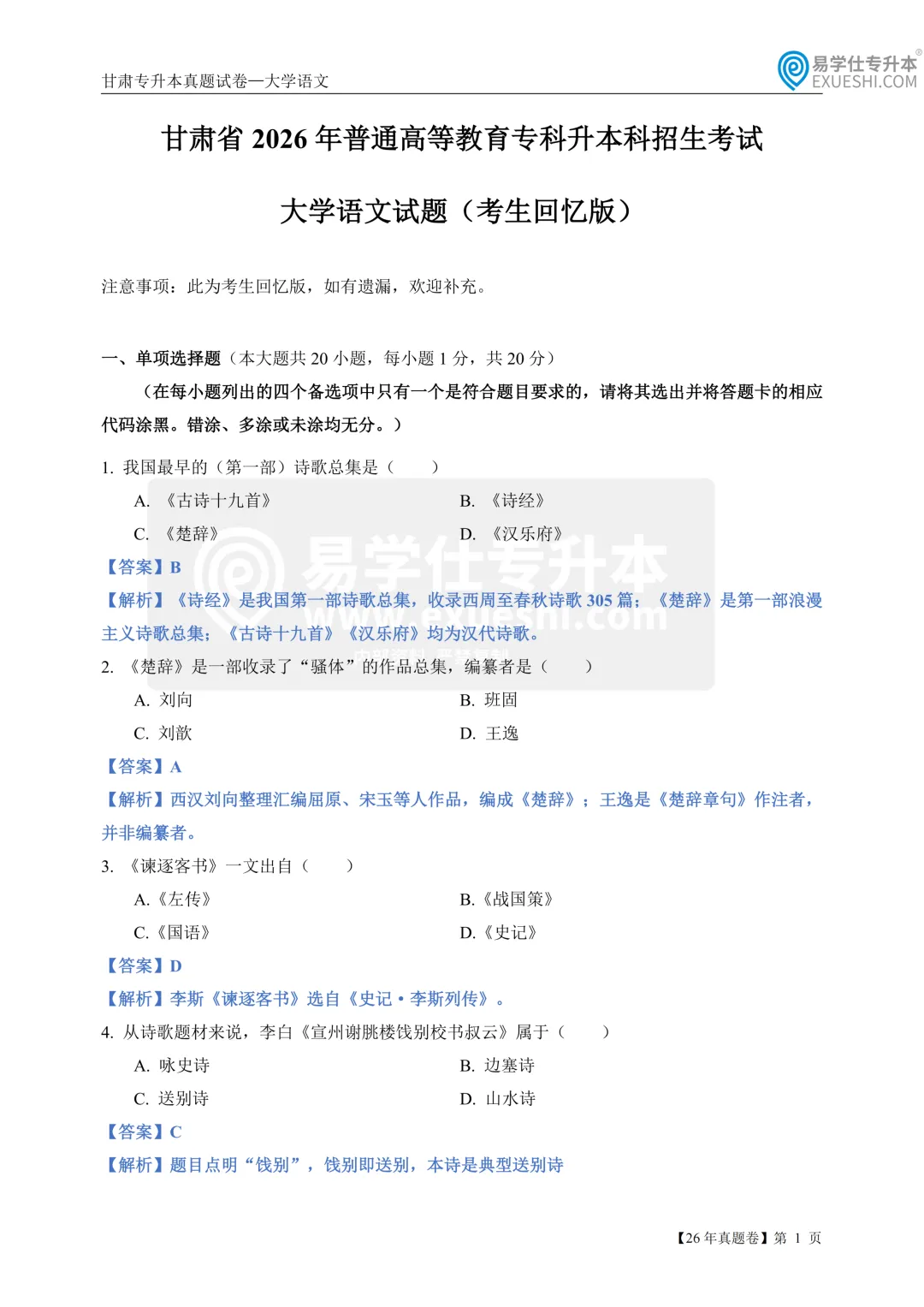 2026甘肃专升本语文真题,速来检测!-第1张图片-四季读书网