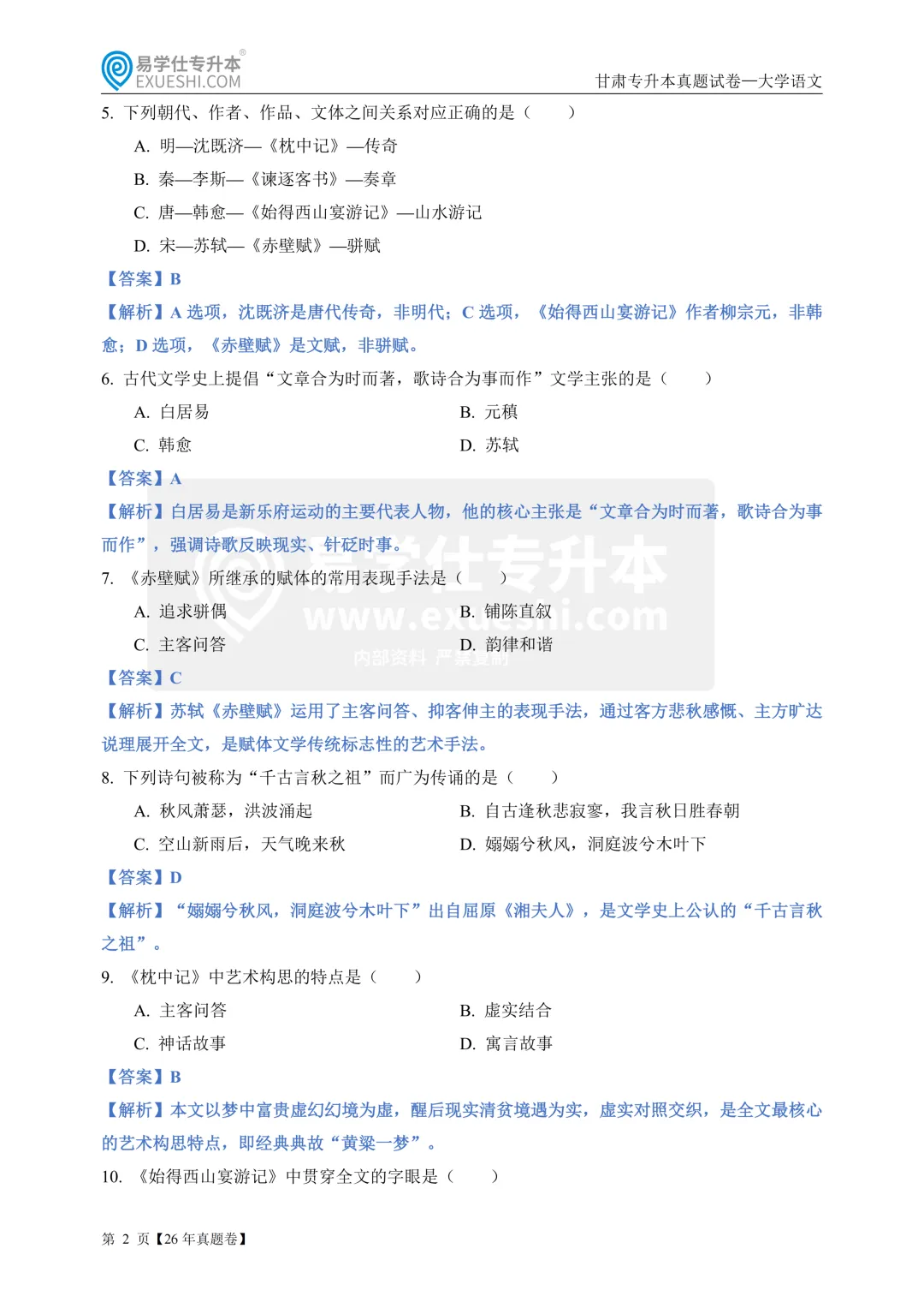 2026甘肃专升本语文真题,速来检测!-第2张图片-四季读书网