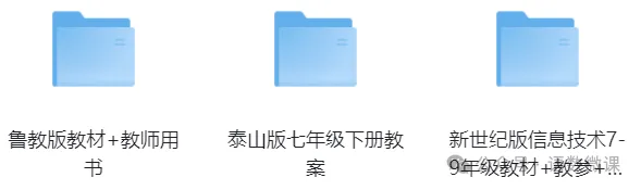 初中信息技术7-9年级上下册课件教案+中考资料,免费领取!-第4张图片-四季读书网