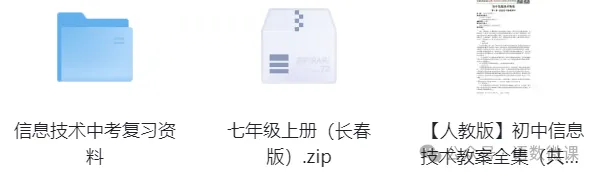初中信息技术7-9年级上下册课件教案+中考资料,免费领取!-第5张图片-四季读书网