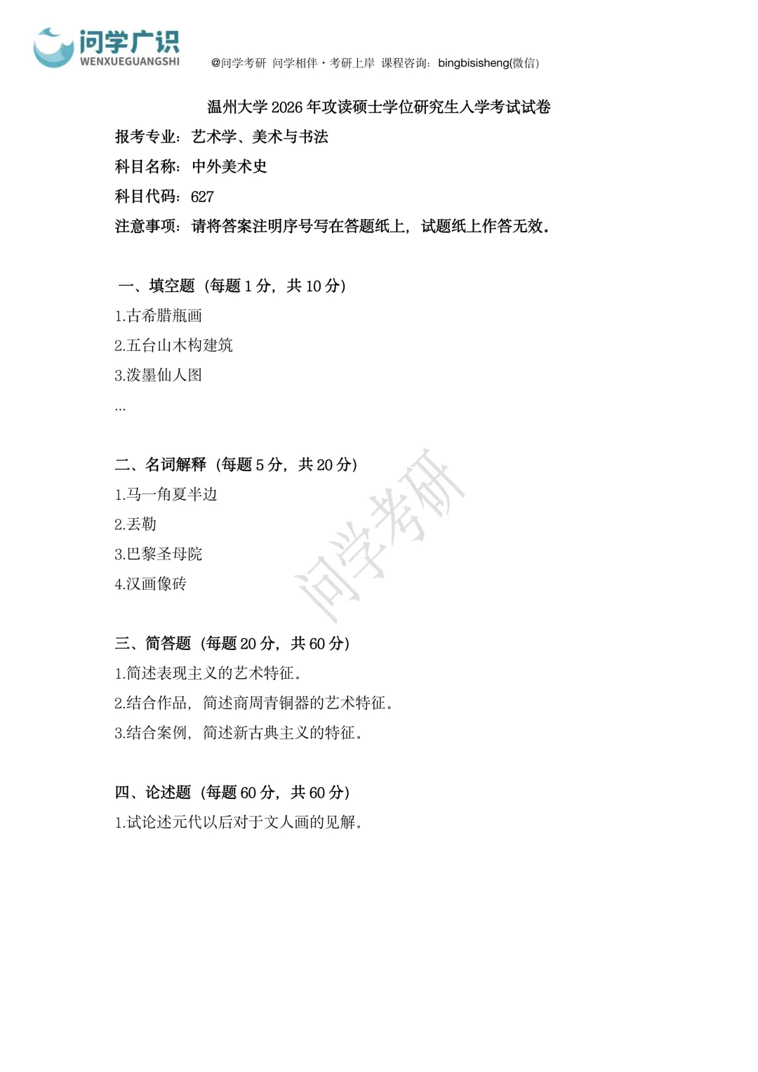 温州大学2026年考研真题 | 627中外美术史、901专业基础-第5张图片-四季读书网 温州大学2026年考研真题 | 627中外美术史、901专业基础-第5张图片-四季读书网