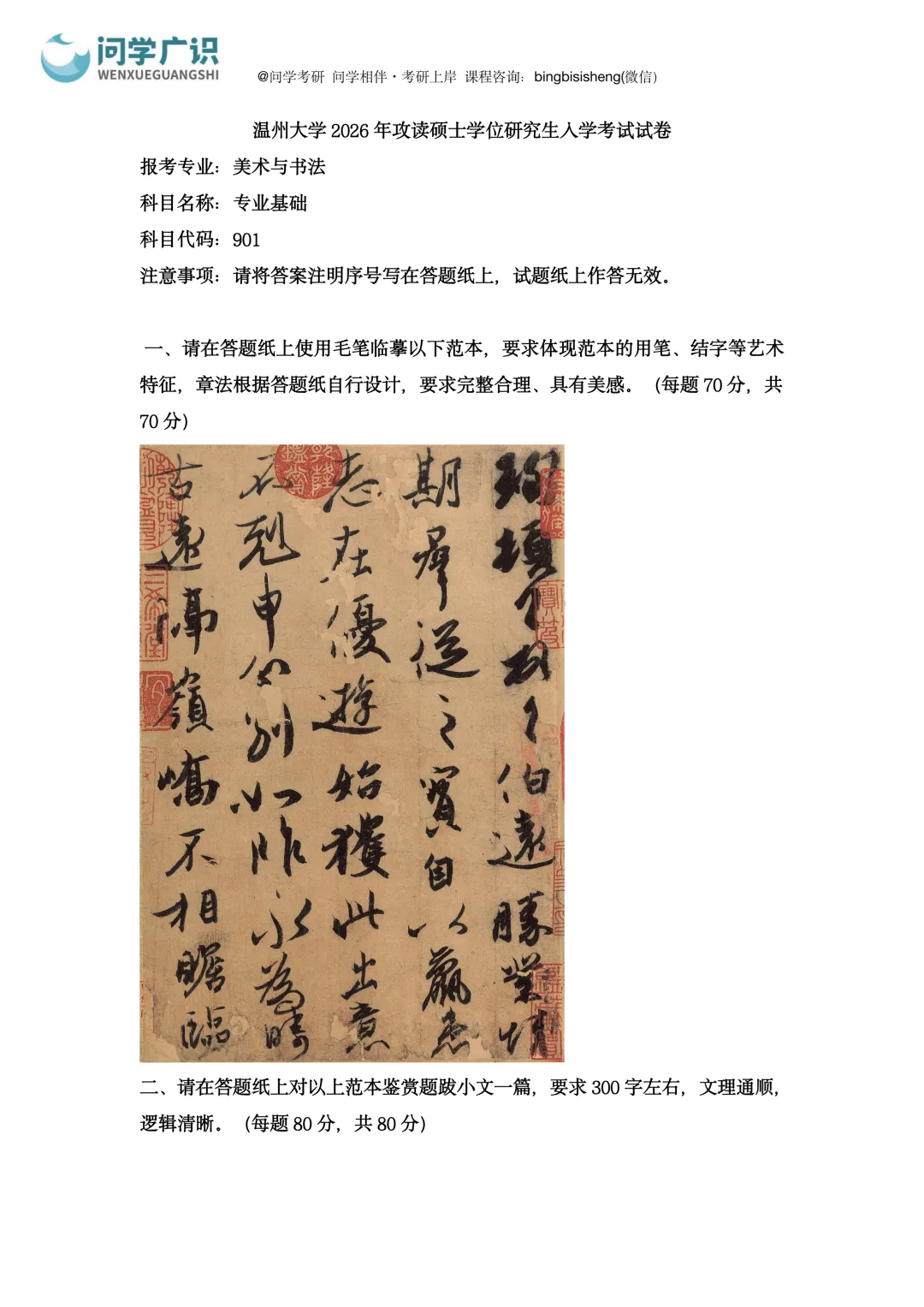 温州大学2026年考研真题 | 627中外美术史、901专业基础-第7张图片-四季读书网 温州大学2026年考研真题 | 627中外美术史、901专业基础-第7张图片-四季读书网